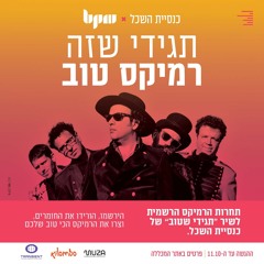 תחרות הרמיקסים - כנסיית השכל - תגידי שטוב