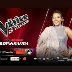 Dorjpagma.B - Усны Тунгалаг Тамирын Гол The Quarter Final The Voice Of Mongolia 2020