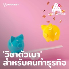 Audio Article EP.18 การบริหารความมั่งคั่งในภาวะวิกฤตสำหรับผู้ประกอบการ