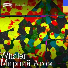 First listen: Whaler - Мирний Атом (Gasoline Records)
