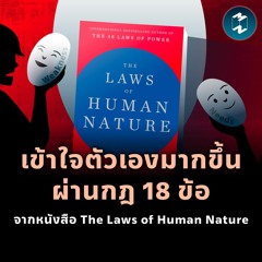 เข้าใจตัวเองมากขึ้นผ่านกฎ 18 ข้อ จากหนังสือ The Laws of Human Nature | MM EP.1847