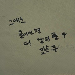 너를 너무 사랑해서 잡을 수조차 없었어!!! (ft. seo) (Prod. LickOwens x Midding)