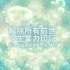 🤗 Guided Meditation 引導冥想｜解除所有前世今生業力印記｜創造幸福美滿豐盛的新人生｜粵語｜廣東話