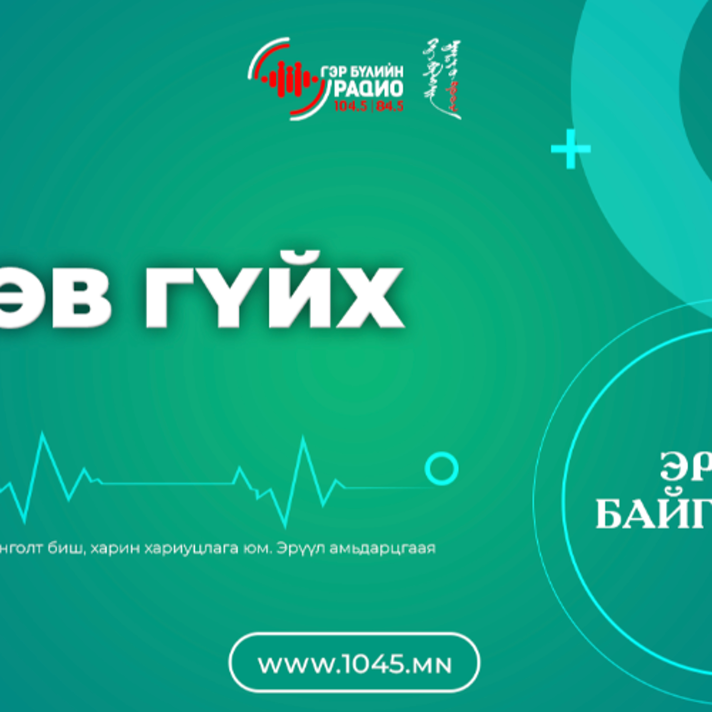 Эрүүл байгаарай 051426 episode artwork
