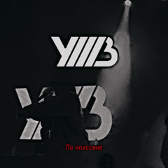 УННВ - По классике (lxwxrs remix)