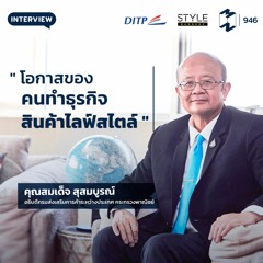 Mission to the Moon EP.946 | โอกาสของคนทำธุรกิจสินค้าไลฟ์สไตล์