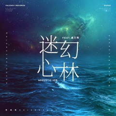 陈海择HeizerChan - 迷幻心林 feat.虞万殊 (Acoustic ver.)