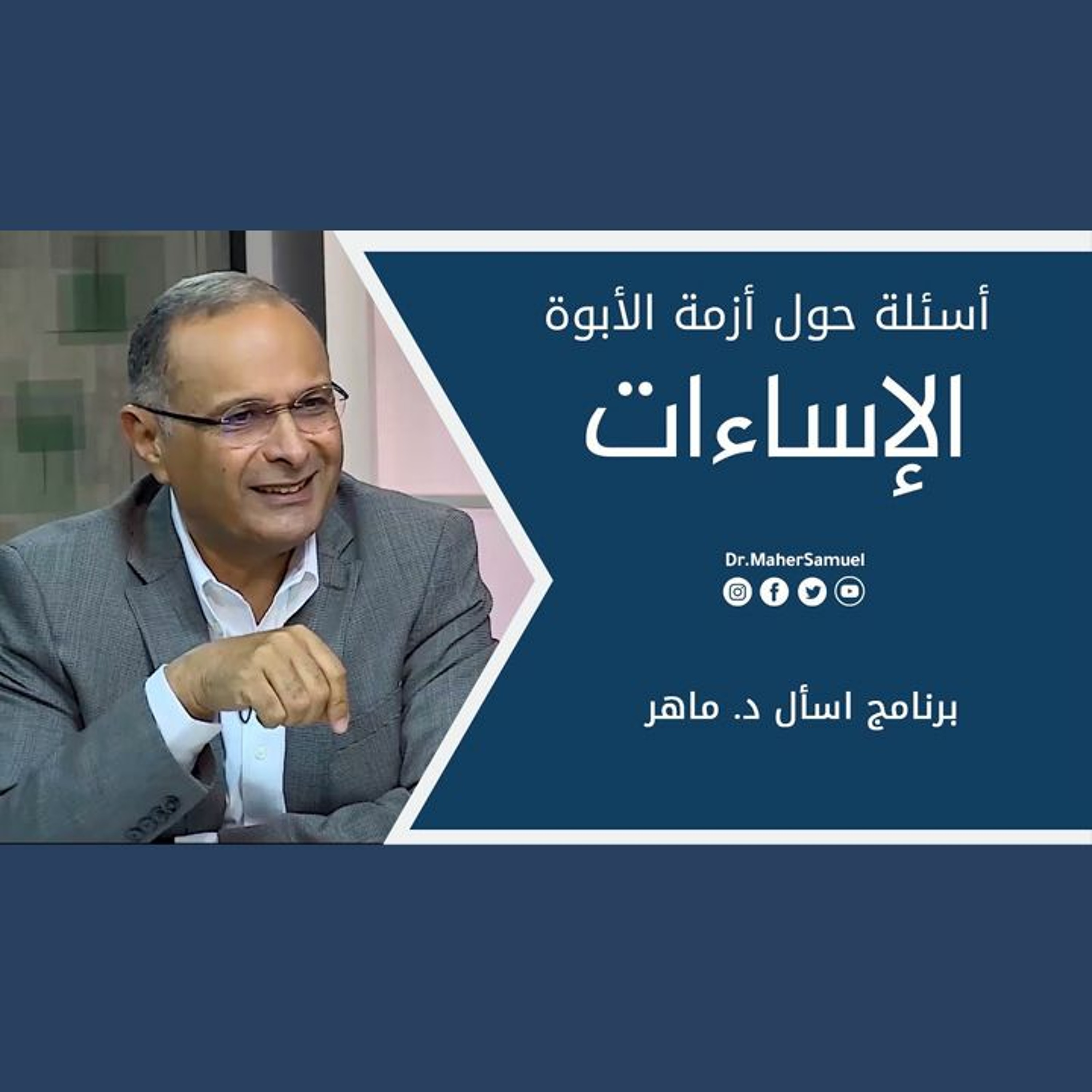 أسئلة حول أزمة الأبوة (الإساءات) | د. ماهر صموئيل | برنامج اسأل د. ماهر - 2 أكتوبر 2021 episode artwork