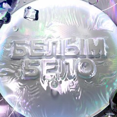 Requell feat. moriion - Белым бело