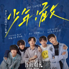 气运联盟 - 《少年！敢》 Air League Band - Youth! Go