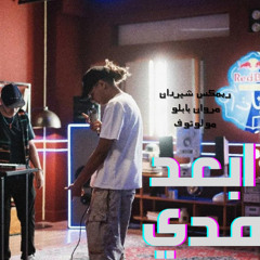 ابعد مدي ريمكس بابلو و مولوتوف