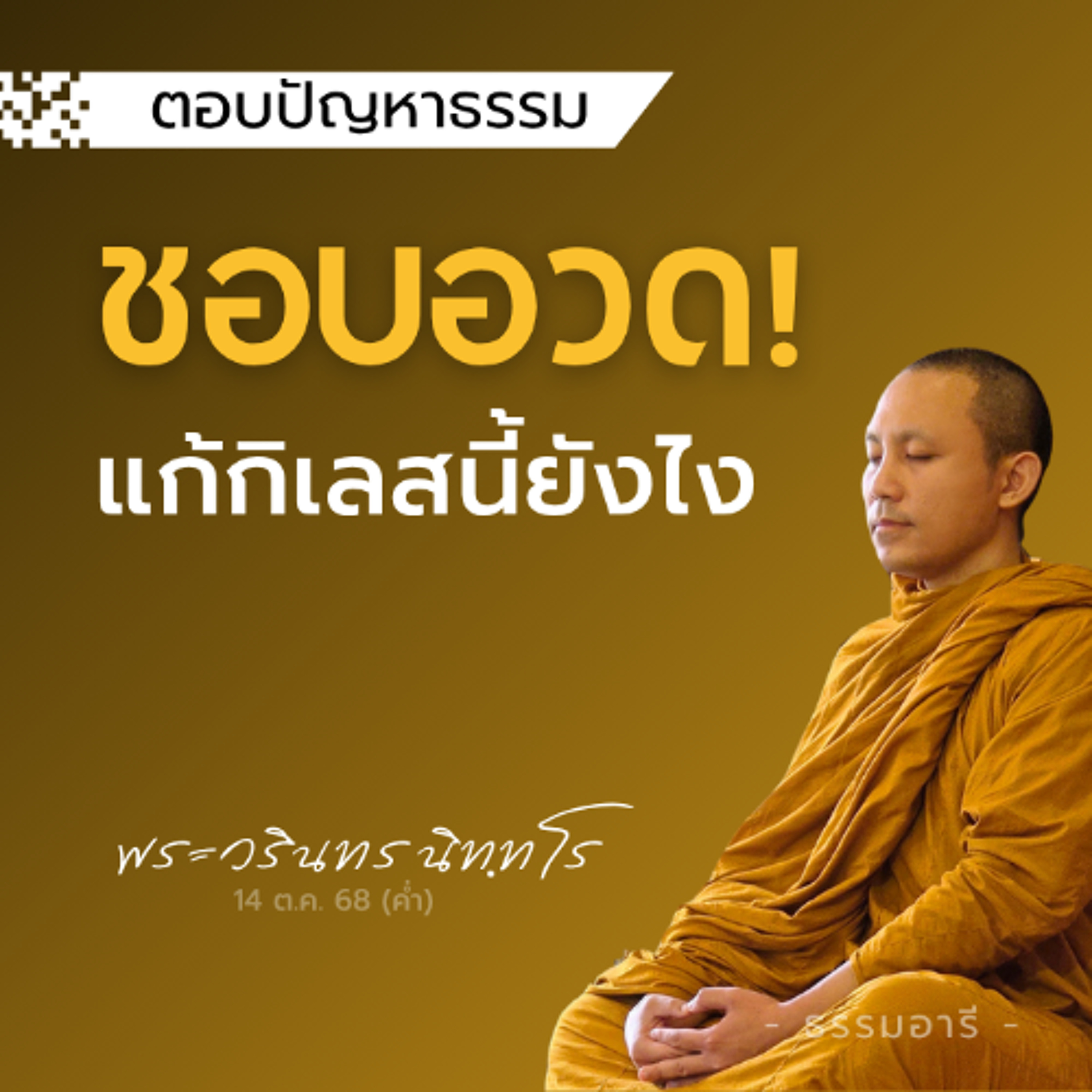 กิเลสชอบอวด! แก้กิเลสตัวนี้ยังไง | พระวรินทร นิททโร | 14 ต.ค. 68 (ค่ำ)