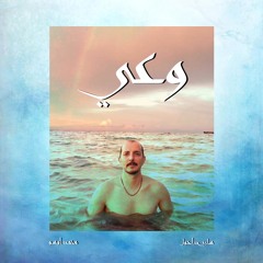 Sari Dahoul - WAEY (وعي)  feat Mohamad Osso