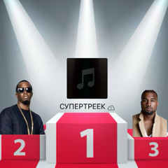 СУПЕР ТРЕК