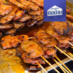 เศรษฐกิจติดบ้าน 2025 EP. 578 : หมูปิ้ง 10 บาท ขายง่ายรายได้ไม่ธรรมดา แต่กำไรดีจริงหรือ ?