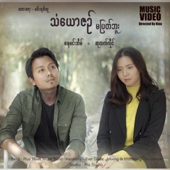 နေမင်းအိမ် ၊ ဆုထက်လှိုင် (Nay Min Eain,Su Htet Hlaing) -  သံယောဇဉ်မပြတ်ဘူး