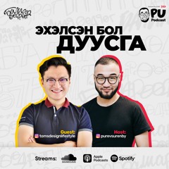 Эхэлсэн бол ДУУСГА | PUpodcast EP37