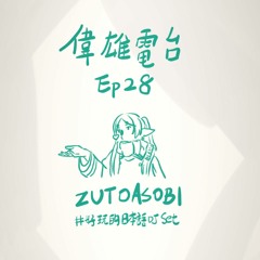 偉雄電台 EP#28 ZUTOASOBI #好玩的日語DJset