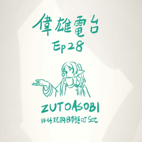 偉雄電台 EP#28 ZUTOASOBI #好玩的日語DJset