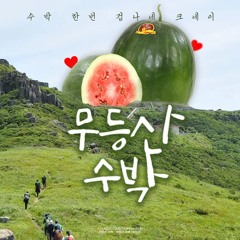무등산 수박