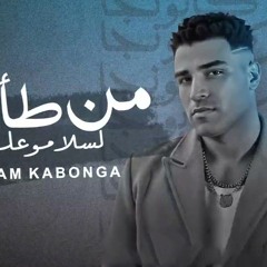 مهرجان من طأطأ لسلامو عليكو - اسلام كابونجا - توزيع فيجو الدخلاوي