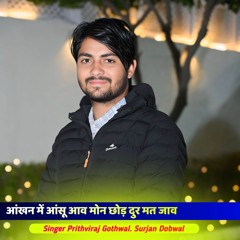 आंखन में आंसू आव मोन छोड़ दुर मत जाव