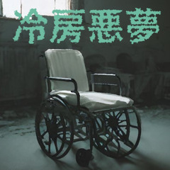 冷房悪夢