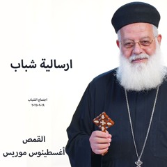 ارسالية شباب - القمص اغسطينوس موريس - 19 - 9- 2025 - اجتماع شباب