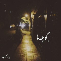 کوچه ما