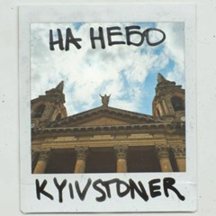 Kyivstoner - На небо