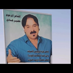 خضير هادي - قالوا عني مات.