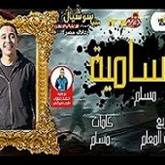 مهرجان مجنون سامية - لحن واداء مسلم - توزيع شطة المعلم 2020 ( الحقوا بنت الجيران خانته )