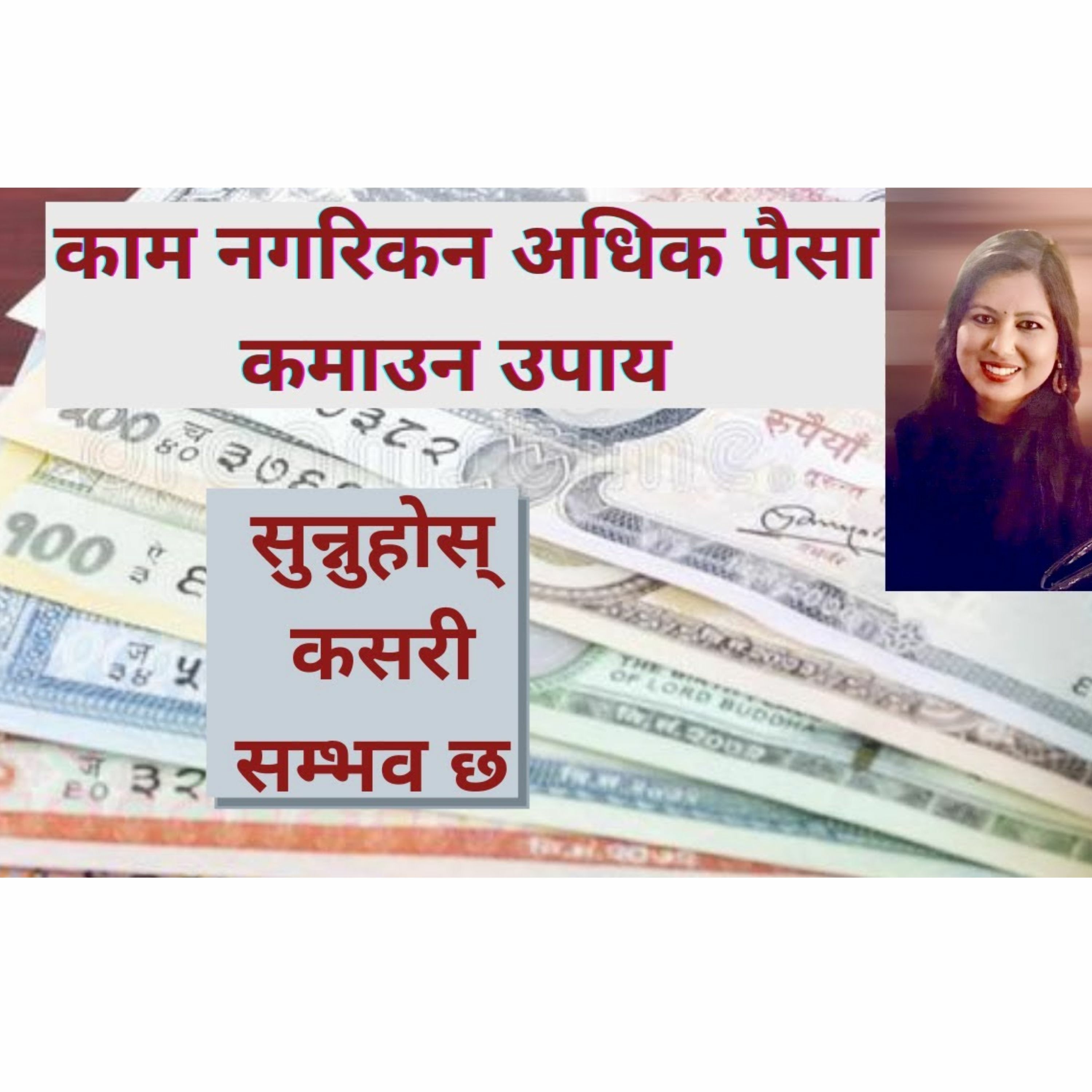 काम नगरिकन अधिक पैसा कमाउने उपाय के होला? यो सम्भव कसरी? अन्तिमसम सुन्नुहोस् प्रश्नको उत्तर आउनेछ :)