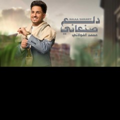 دلع صنعاني