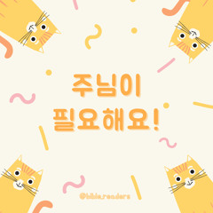 주님이 필요해요