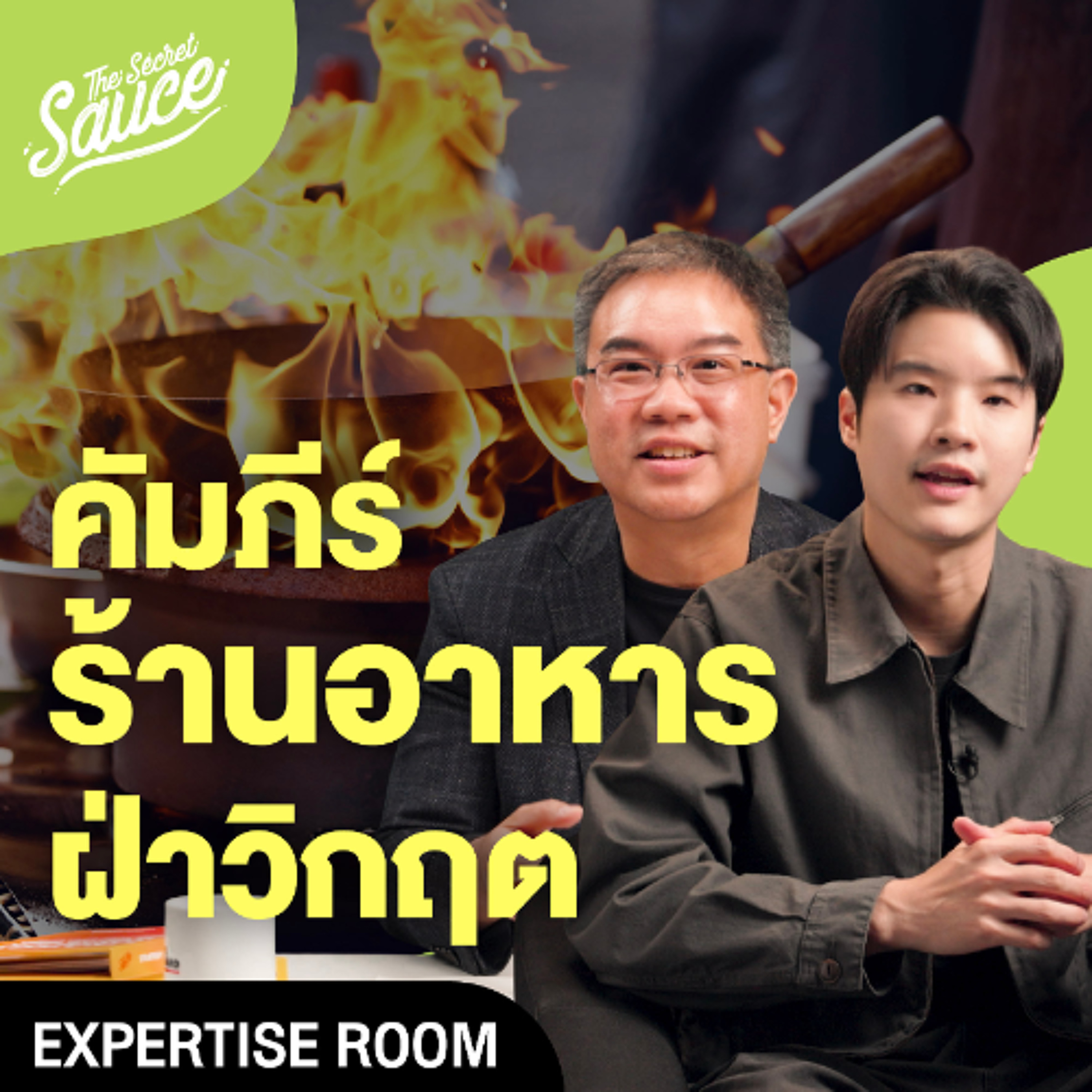Strategy Clinic EP.53 กลยุทธ์ทางรอดร้านอาหาร เพื่อผู้ประกอบการไทยต้องรอด