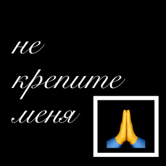 не крепите меня!