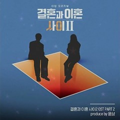 적재 (JUKJAE) - 모순 (Antinomy) - [결혼과 이혼 사이 2 OST - Between Marriage And Divorce 2 Ost ]