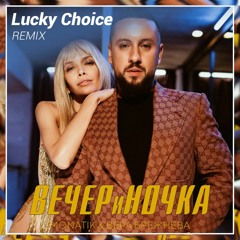 MONATIK & Вера Брежнева - ВЕЧЕРиНОЧКА (Lucky Choice Remix)