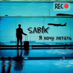 Я хочу летать