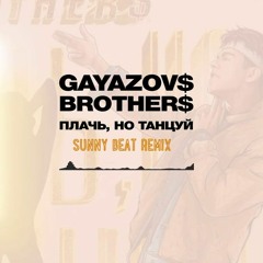 GAYAZOV$ BROTHER$ - Плачь, Но Танцуй (Sunny Beat Remix)