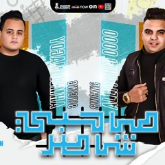 مهرجان صاحبي شاطر غناء  الليثي الكروان و احمد مجدي  توزيع فلسطيني ريمكس
