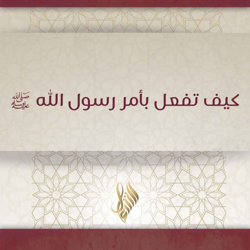 كيف تفعل بأمر رسول الله ﷺ - د. محمد خير الشعال