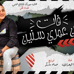 رضا البحراوى - فات من عمري سنين - توزيع حسام ماركو