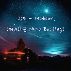 Changmo - Meteor (Chubby Raccoon 2k20 Bootleg) / FREE DOWNLOAD Available!!
