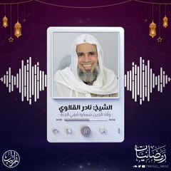 وَأَمَّا الَّذِينَ سُعِدُوا فَفِي الْجَنَّةِ| رمضانيات | الشيخ نادر القلاوي