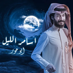 اسامر الليل