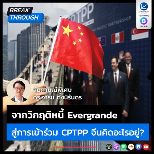 จากวิกฤติหนี้ Evergrande สู่การเข้าร่วม CPTPP จีนคิดอะไรอยู่ ?