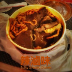 Lil Zu ft. Lukaz - 辣滷味（👀小朋友眼睛辣不能吃喔！）Prod.Lil Zu DEMO