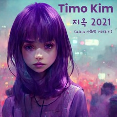 지옥 2021